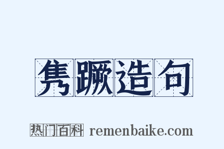 隽蹶造句是什么意思的图片